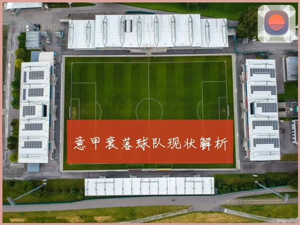 意甲衰落球队现状解析