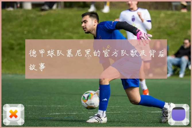 德甲球队慕尼黑的官方队歌及背后故事