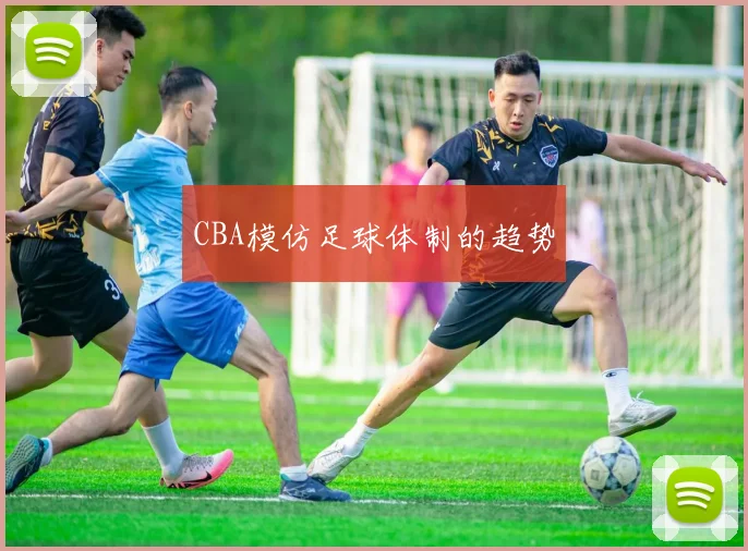 CBA模仿足球体制的趋势