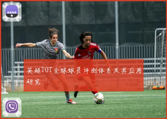 英超TOT全球球员评测体系及其应用研究