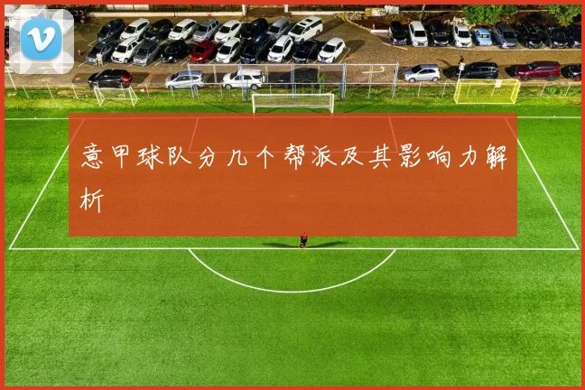 意甲球队分几个帮派及其影响力解析