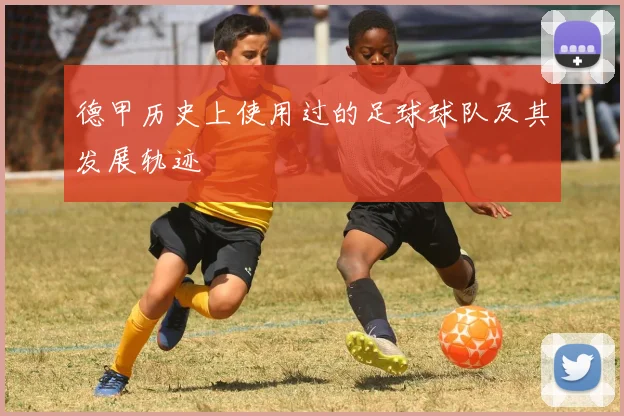 德甲历史上使用过的足球球队及其发展轨迹