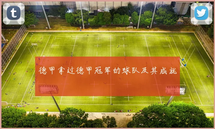 德甲拿过德甲冠军的球队及其成就